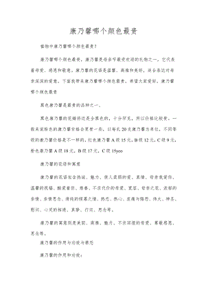 康乃馨哪个颜色最贵.docx