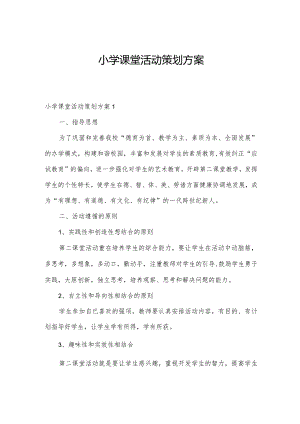 小学课堂活动策划方案.docx