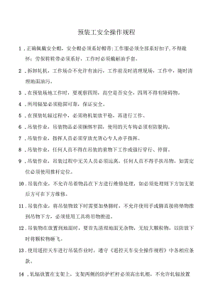 预装工安全操作规程.docx