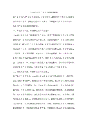 “安全生产月”活动总结报道材料.docx