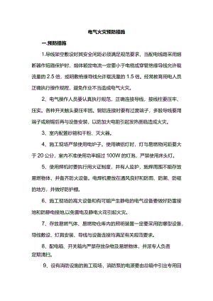 电气火灾预防措施.docx