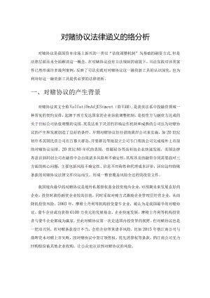 对赌协议法律涵义的实务分析.docx