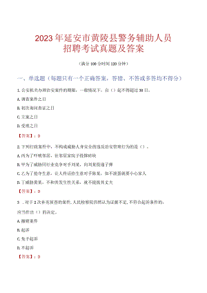 延安黄陵县辅警招聘考试真题2023.docx