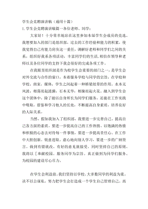 学生会竞聘演讲稿（通用十篇）.docx