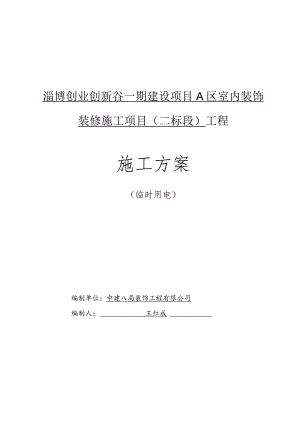 临时用电施工方案2021word.docx