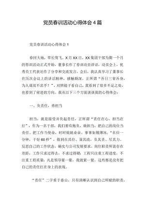 党员春训活动心得体会4篇.docx