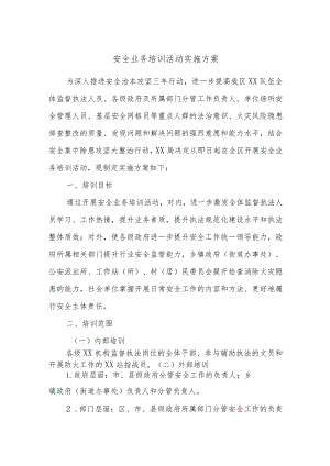 安全业务培训活动实施方案.docx