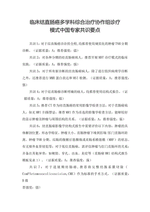 临床结直肠癌多学科综合治疗协作组诊疗模式中国专家共识要点.docx