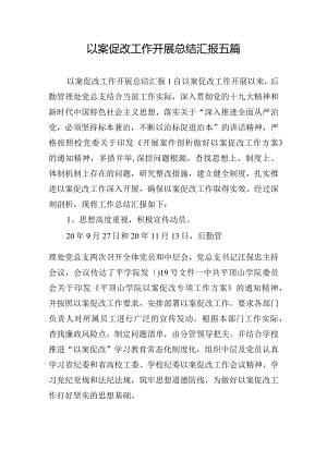 以案促改工作开展总结汇报五篇.docx