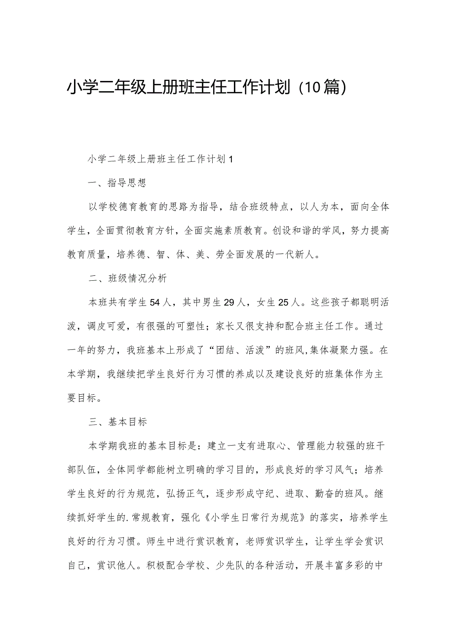 小学二年级上册班主任工作计划(10篇).docx_第1页