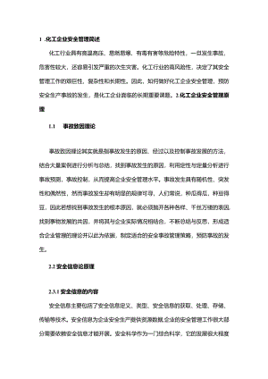 技能培训资料：化工企业安全管理简述.docx