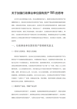 关于加强行政事业单位国有资产管理的思考.docx