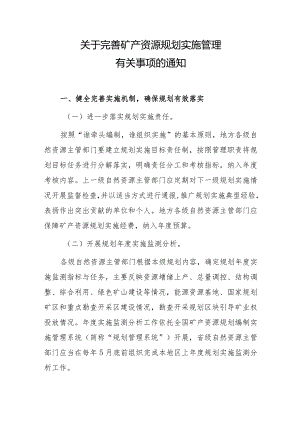 关于完善矿产资源规划实施管理有关事项的通知.docx