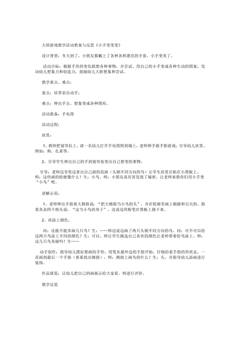 幼儿园大班游戏教学活动教案与反思《小手变变变》.docx_第1页