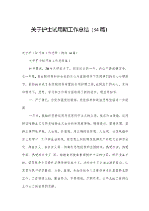 关于护士试用期工作总结（34篇）.docx