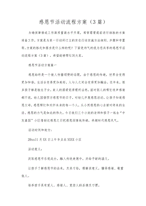 感恩节活动流程方案（3篇）.docx
