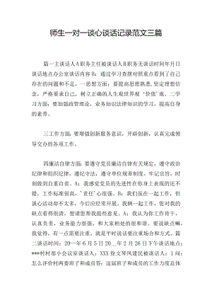 师生一对一谈心谈话记录范文三篇.docx