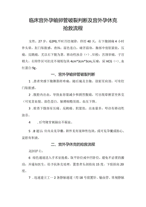 临床宫外孕输卵管破裂判断及宫外孕休克抢救流程.docx