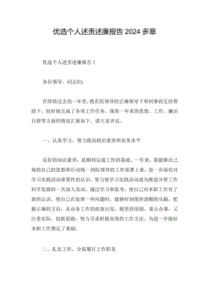 优选个人述责述廉报告2024多章.docx