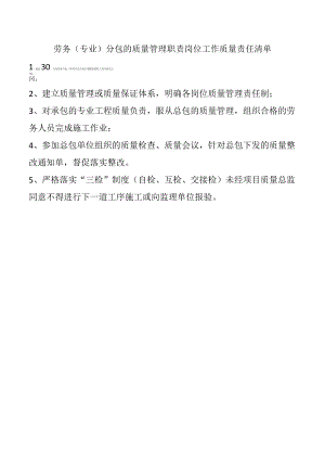 劳务（专业）分包的质量管理职责岗位工作质量责任清单.docx