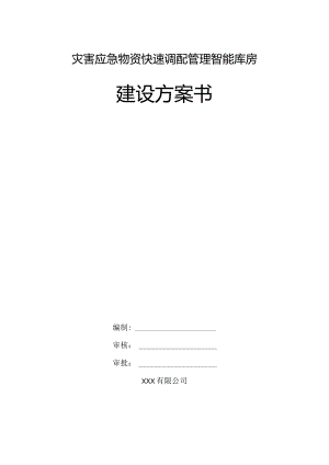 灾害应急物资快速调配管理智能库房建设方案书.docx