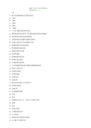 心血管内科主治医师资格笔试模拟考试及答案解析 ：基础知识.docx