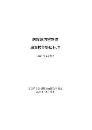 “融媒体内容制作”职业技能等级标准.docx