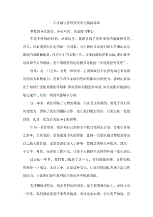 年度最佳管理获奖发言稿演讲稿.docx