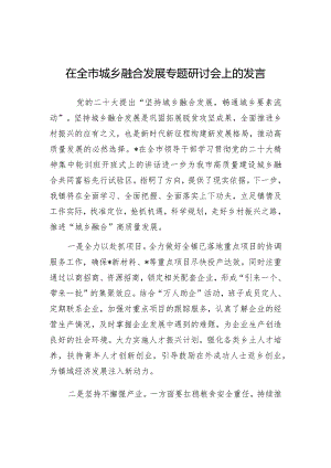 在全市城乡融合发展专题研讨会上的发言（乡镇）.docx