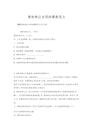 商标转让合同的范文.docx