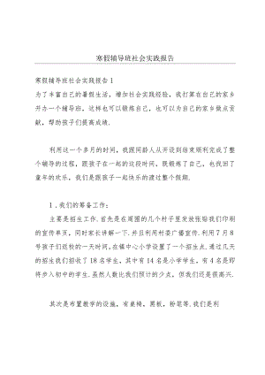 寒假辅导班社会实践报告.docx