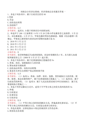 初级会计经济法基础：经济基础总论真题及答案一.docx