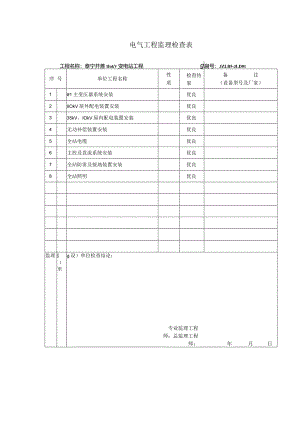 电气工程平行检验记录表.docx