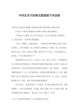 中学生关于距离主题国旗下讲话稿.docx