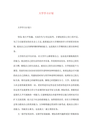 大学学习计划.docx