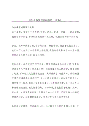 学生暑假实践活动总结（10篇）.docx