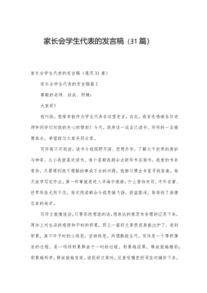 家长会学生代表的发言稿（31篇）.docx