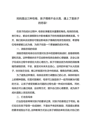 妈妈是这三种性格孩子情商不会太高遇上了是孩子的悲哀！.docx