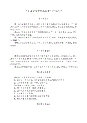 附件1“企业优秀大学毕业生”评选办法.docx