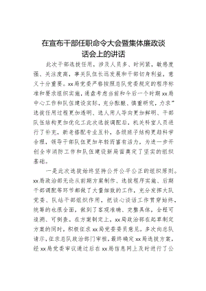 在宣布干部任职命令大会暨集体廉政谈话会上的讲话.docx