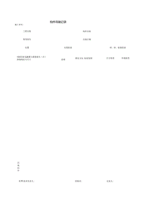 构件吊装记录.docx
