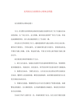 实用的安全的教育心得体会四篇.docx
