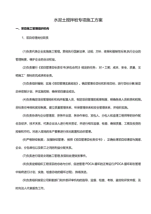 水泥搅拌桩专项施工方案.docx