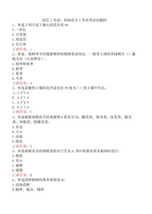 园艺工考试：初级花卉工考试考试试题四.docx