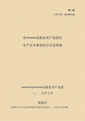 工业园区安全事故应急预案.docx