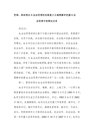 党课：深刻领会A法治思想的实践意义正确理解和把握A法治思想中的辩证关系.docx