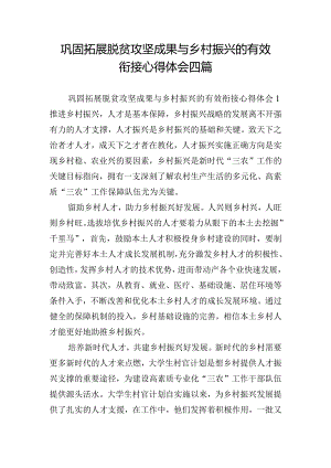 巩固拓展脱贫攻坚成果与乡村振兴的有效衔接心得体会四篇.docx