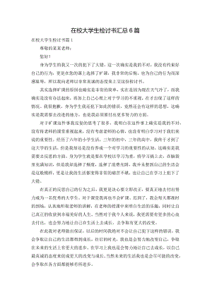 在校大学生检讨书汇总6篇.docx