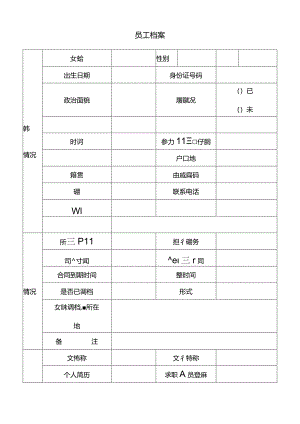 员工档案.docx