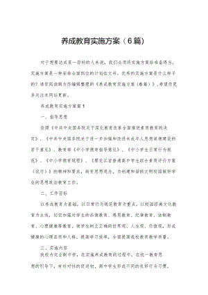 养成教育实施方案(6篇).docx